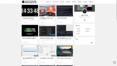 OBS中文学习交流官网,OBS直播推流软件,OBS官网版本分流下载,OBS插件下载
