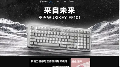 巫石WUSIKEY键盘官方网站