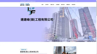 
	連建峰工程有限公司 - 連續壁基礎工程, 基樁工程, 地質改良,
