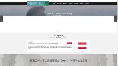 香港公开大学工商管理硕士（MBA）学历学位北京班