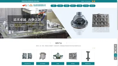 象山新丰模具有限公司丨新丰模具，铸造模具厂家新丰模具，铸造模具厂家