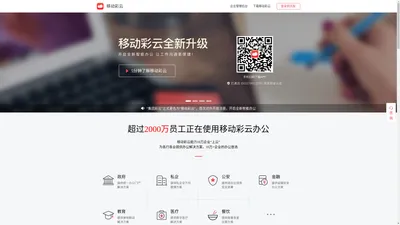 移动彩云——全面开启智能云办公时代