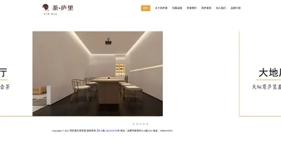 茶庐里茶社官网-24小时无人值守共享茶室，共享茶室连锁品牌