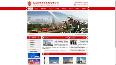 大连宏明消防工程有限公司_消防工程施工壹级资质