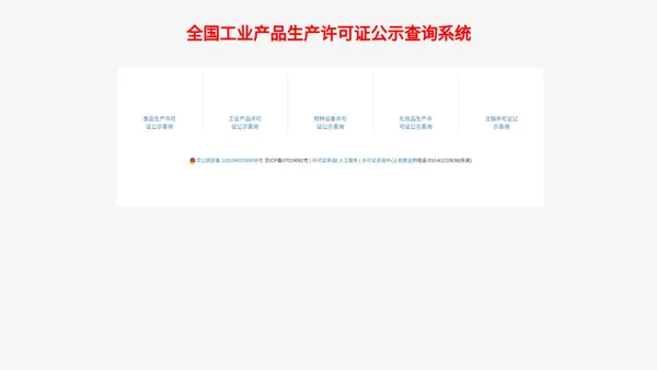 生产许可证查询网-全国工业产品生产许可证公示查询系统