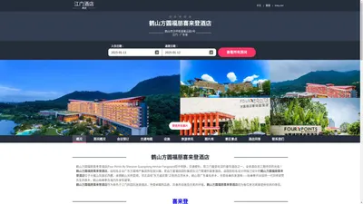 鹤山方圆福朋喜来登酒店|Four Points By Sheraton Guangdong Heshan Fangyuan|欢迎您