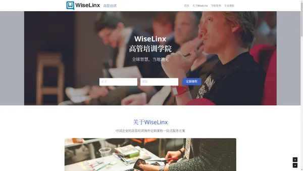 WiseLinx 高管教育