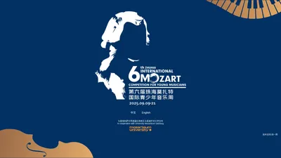 珠海莫扎特青少年音乐比赛 Zhuhai Mozart Competition for Young Musicians