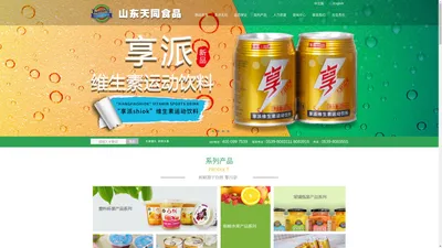 山东天同食品有限公司—中国罐头十强品牌官网