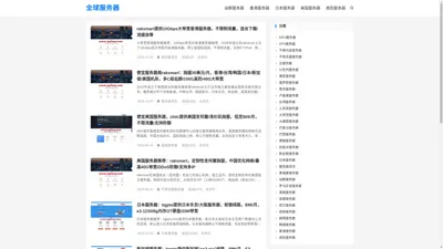 全球服务器-国外服务器、服务器推荐、便宜服务器