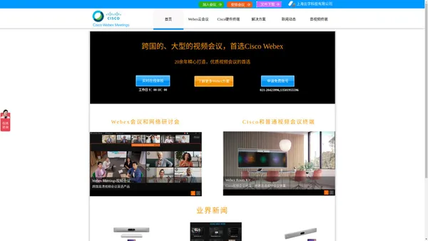 Cisco Webex授权经销商_ 专营Webex软件，Cisco硬件视频会议终端，各类麦克风、扬声器、摄像头、智慧屏方案_上海云学科技有限公司