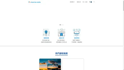 Merva Note 墨瓦｜精選電子書互動平台｜暢遊你想學的有趣事 – 藉由獨家設計的 Merva 主題工具書及精心規劃的 Merva 互動群組，協助學員快速將知識轉化成具體能應用的技能，全方位快速提升你的個人能力。