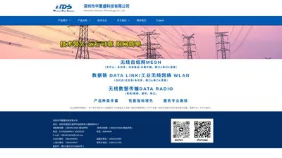 深圳市华夏盛科技有限公司官网-COFDM/MESH/MIMO高清图传电台、工业无线以太网、数字数传电台/模块、高速跳频电台、MDS电台、PDL电台、PCC电台、测绘电台、GPS电台专业供应商