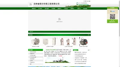 吉林省保尔环保工程有限公司,长春污水处理、脱硫、脱硝、除尘,长春环境污染综合治理在线监测系统