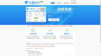 流量精灵-SEO工具软件_站长工具_网站推广工具_网站测试工具_网站优化工具