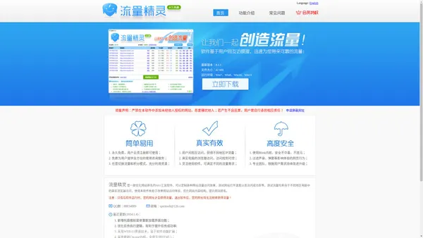 流量精灵-SEO工具软件_站长工具_网站推广工具_网站测试工具_网站优化工具