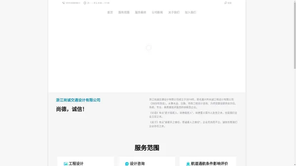 浙江尚诚交通设计有限公司 – 尚诚,尚德,诚信