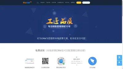 灵当CRM - CRM软件,CRM系统,配置型CRM,私有云CRM,微信CRM,本地部署CRM（销售360）