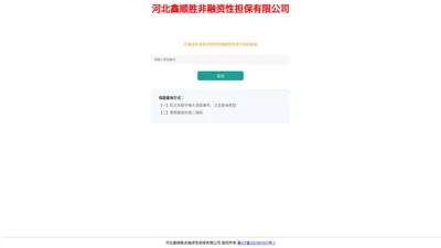 河北鑫顺胜非融资性担保有限公司