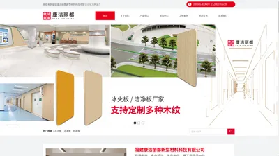 福建康洁丽都新型材料科技有限公司