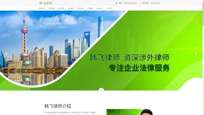 上海律师|涉外律师|上海律师在线咨询法律事务-上海涉外律师韩飞