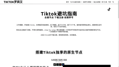 TikTok防被割韭菜指南 · 自建独享Tiktok节点·下载注册·前期养号