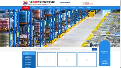 上海货架-重型货架-仓储货架-上海峥源仓储设备有限公司