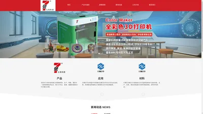 
	深圳市七号科技有限公司—专注民用FDM全彩色3D打印机设计、生产的厂家，提供代理、批发、报价，推动全彩色3D打印机在医疗、中小学3D打印创新教育、文创等领域的应用

