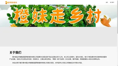 惠州报业传媒集团超网新媒体有限公司-橙妹走乡村