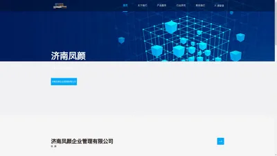 济南凤颜企业管理有限公司
