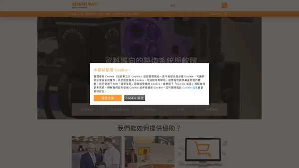 Renishaw：提高製造與醫療效率