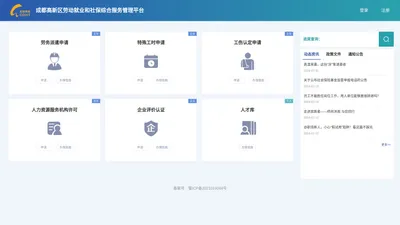 成都高新区劳动就业和社保综合服务管理平台
