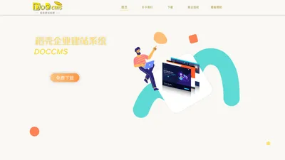 稻壳 DocCms 2022 - 好用的开源免费企业建站系统