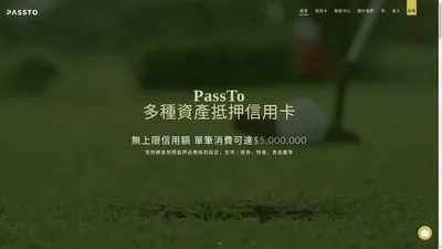 Passto Mastercard，多種資產抵押信用卡