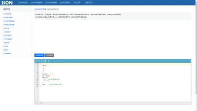 JSON格式化在线解析工具-JSON在线工具