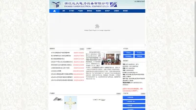 浙江远大电力设备有限公司 - 浙江远大电力设备有限公司（原杭州远大电气制造有限公司）是专业生产电气成套设备和各型号电缆桥架、母线槽的实体企业。