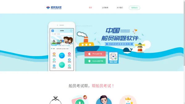 船员考试帮官网 - 为全国数百万船员提供优质的教育产品与服务，享誉全国！海员考证宝典 - 船员易考通 - 船员易综合服务平台 - 船员通 - 海事在线 - 君威题库 - 航运e家 - 船员四小证