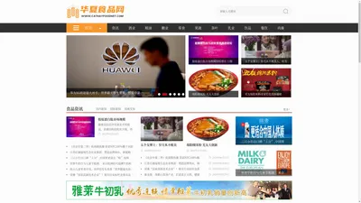 华夏食品网_汇集最新最全的食品资讯新闻信息