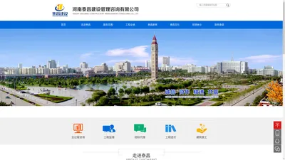 网站首页 - 河南泰昌建设管理咨询有限公司