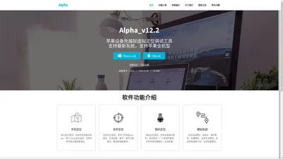 Alpha | 苹果设备免越狱虚拟定位调试工具 - Alpha官方网站