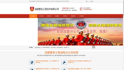 消防公司加盟_消防工程公司加盟_成立消防工程分公司-警安消防工程