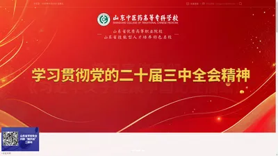 山东中医药高等专科学校官网|山东中医药学校|山东中医药高专