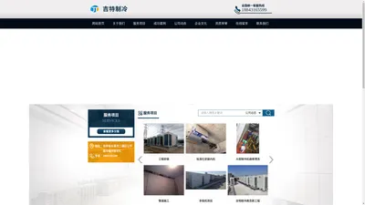 长春吉特制冷工程科技有限公司