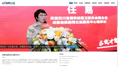 启航公益 – 成都启航助残公益服务中心官网