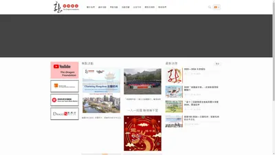 The Dragon Foundation 龍傳基金 – 專為培育全球華裔青年而設的「龍傳基金」，聯繫全球華裔青年，鼓勵創新參與精神，發揚中華文化及促進世界共融。