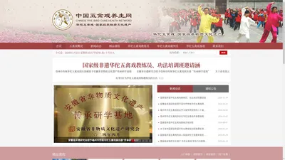 中国五禽戏养生网 - 安徽省非物质文化遗产传习基地 - 亳州市华佗五禽戏协会 - 五禽戏养生网