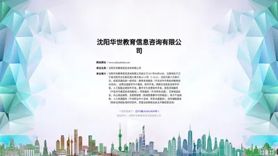 沈阳华世教育信息咨询有限公司