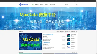 数据中台-数据分析系统-数据可视化平台-数据管理系统-主数据管理系统