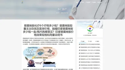 替莫唑胺化疗6个疗程多少钱|替莫唑胺胶囊主治功效及医保价格|脑瘤印度替莫唑胺多少钱一盒/瓶代购哪里买|印度替莫唑胺价格效果规格和用量说明书