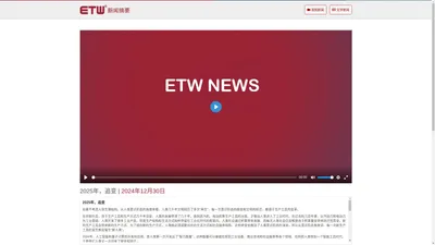 ETW 新闻摘要 | ETW新闻 | ETW分布式系统 | 上海等势线计算机科技有限公司